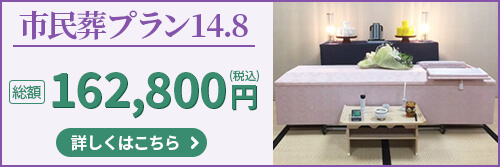 市民葬プラン14.8