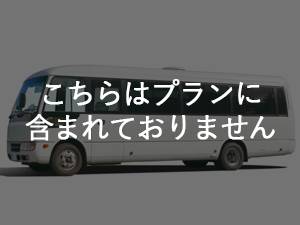マイクロバス