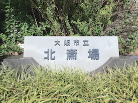大阪市立瓜破斎場霊安室を利用した火葬式（直葬）の実例