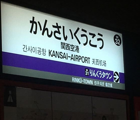 関西空港からの道順1