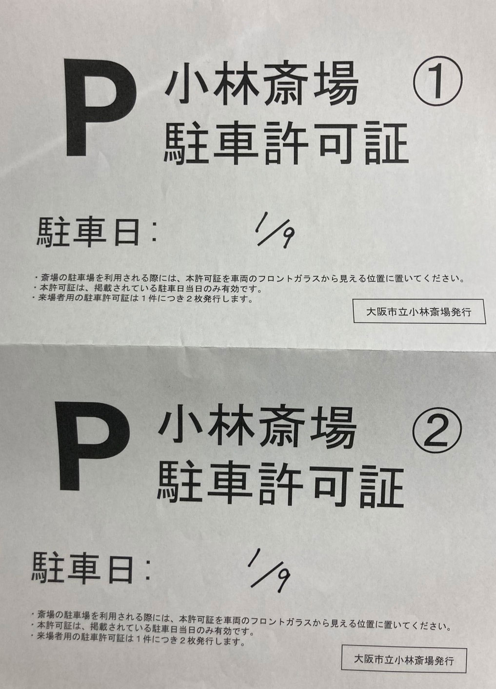 大阪市立小林斎場駐車許可証