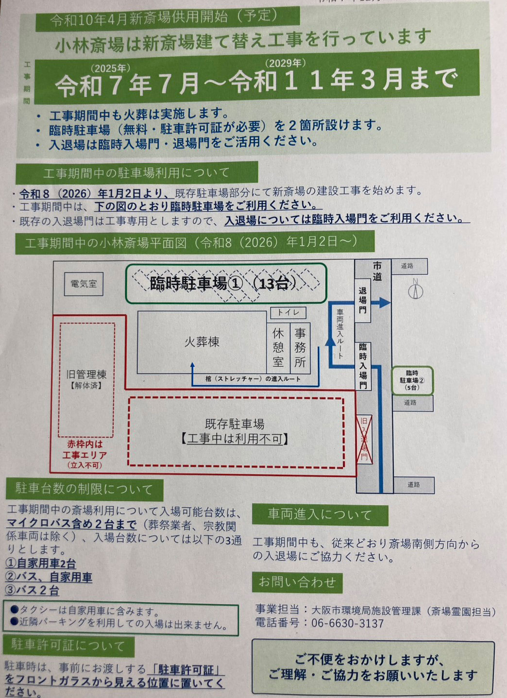 建て替え工事のお知らせ