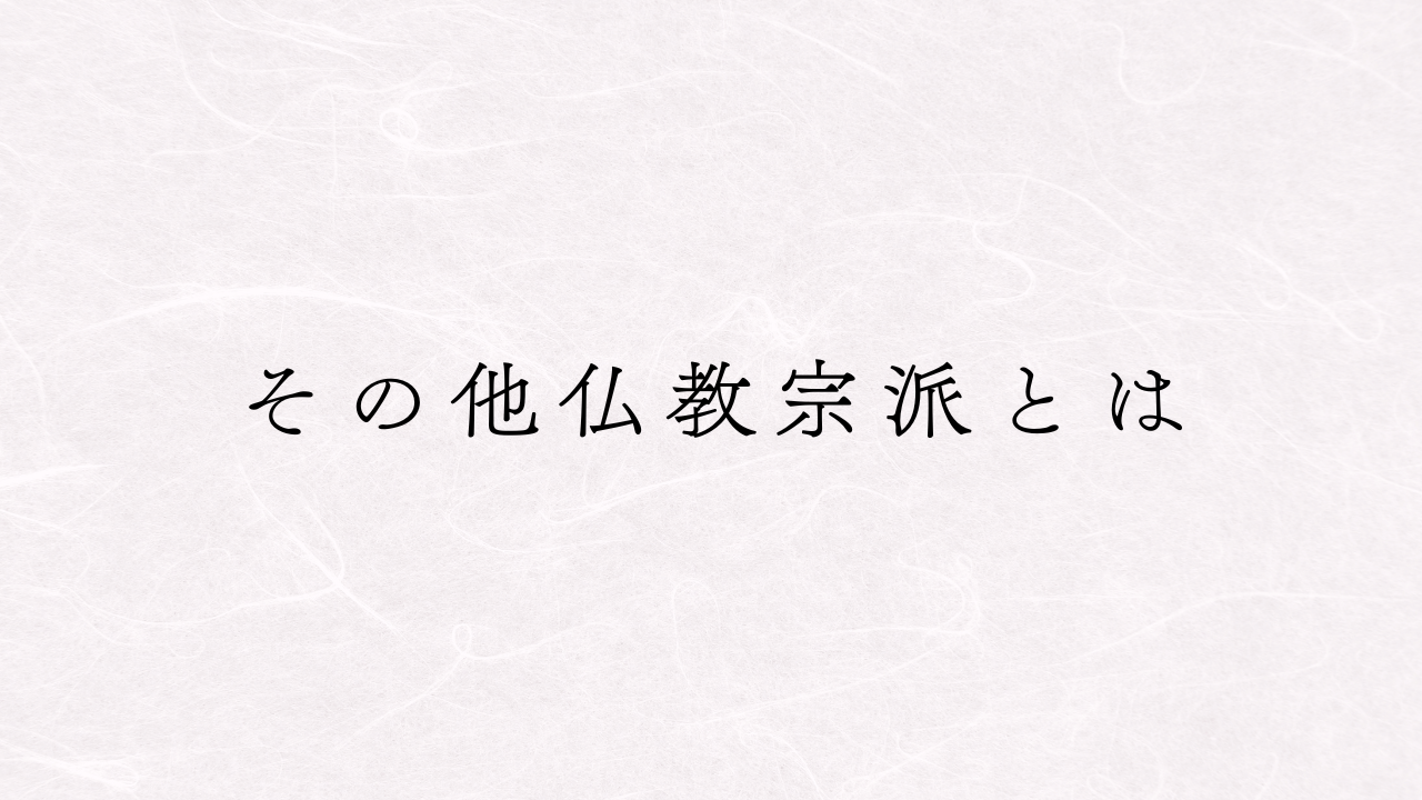 その他仏教宗派とは