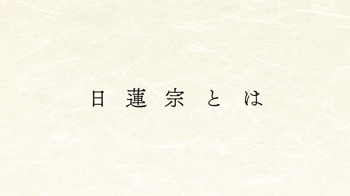 日蓮宗とは