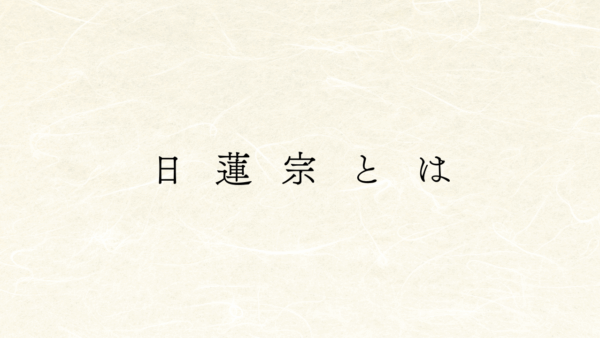 日蓮宗とは