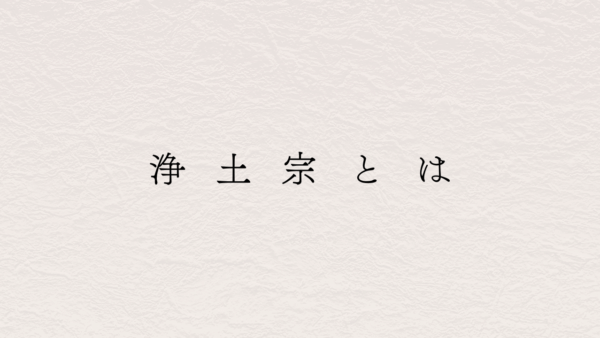 浄土宗とは