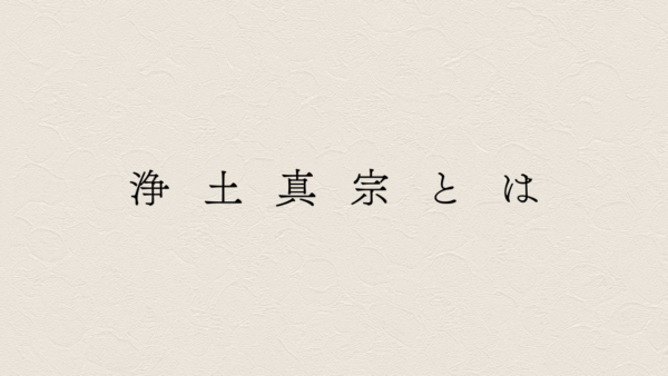 浄土真宗とは