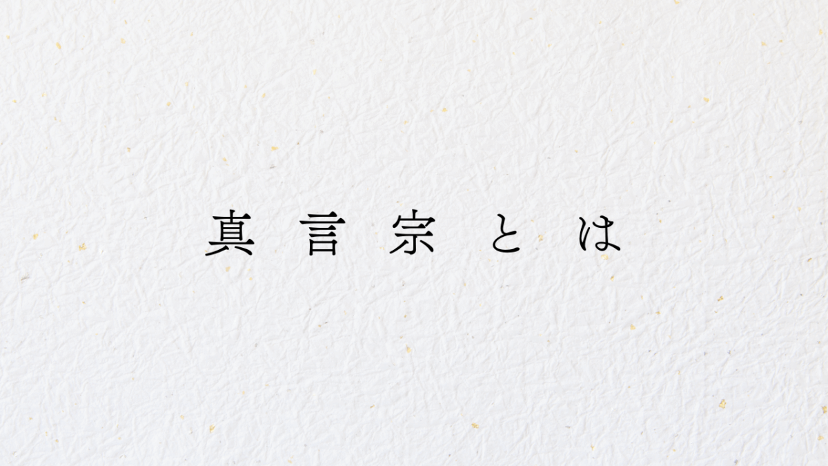 真言宗とは