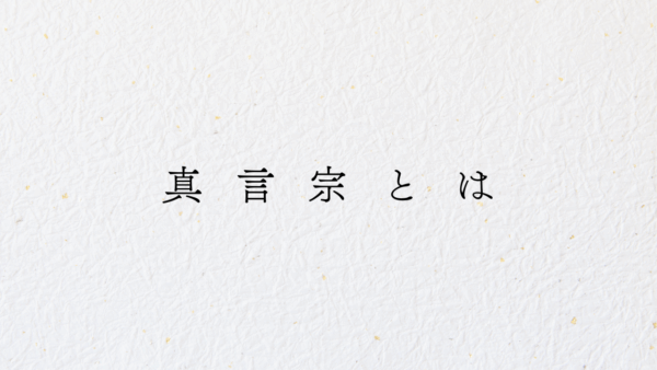真言宗とは