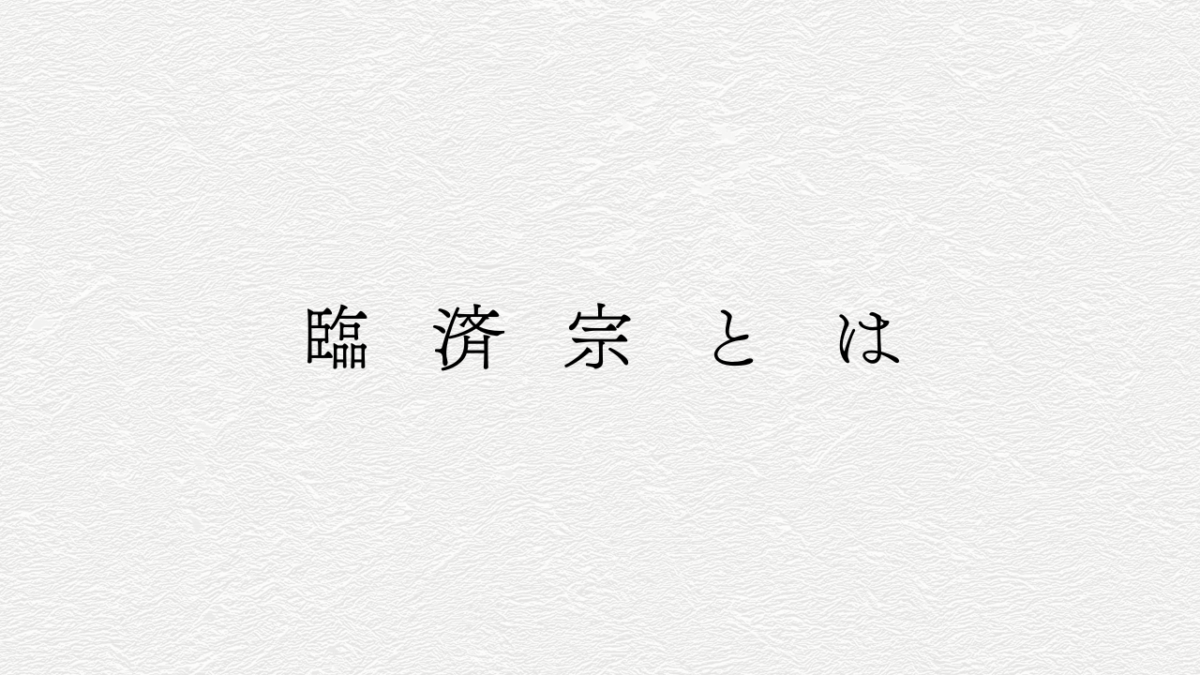臨済宗とは