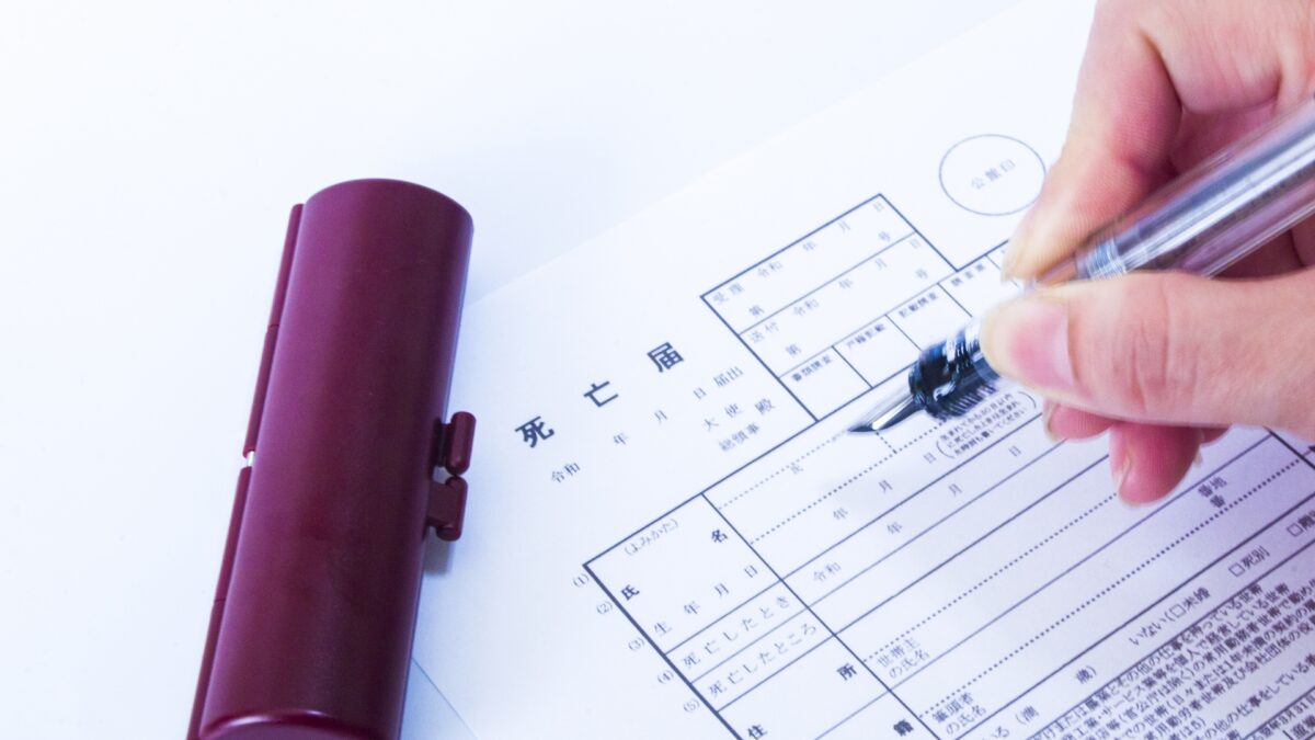 死亡届を記入する様子