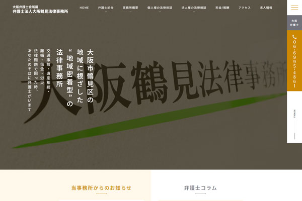 弁護士法人　大阪鶴見法律事務所