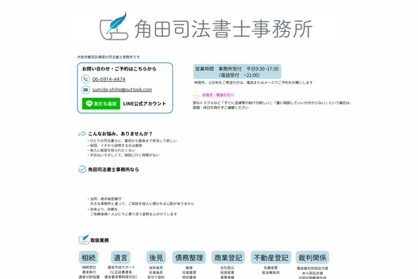 角田司法書士事務所
