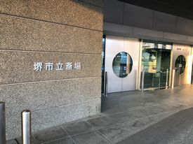 堺市立斎場での葬儀・家族葬事例