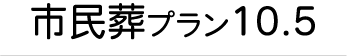 市民葬プラン１０．５タイトル