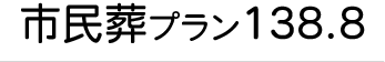市民葬プラン138.8タイトル
