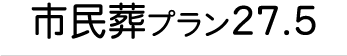 市民葬プラン27.5タイトル