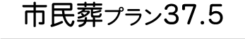 市民葬プラン37.5タイトル