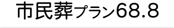 市民葬プラン６８．８タイトル