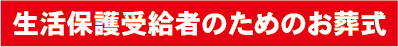 生活保護受給者のためのお葬式