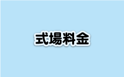 式場料金