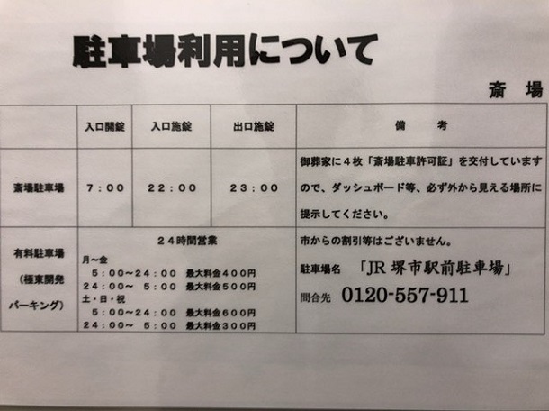 堺市立斎場の有料駐車場料金表