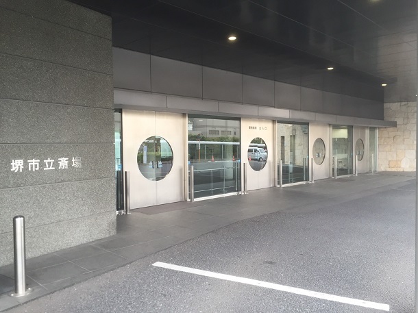 堺市立斎場の正面玄関