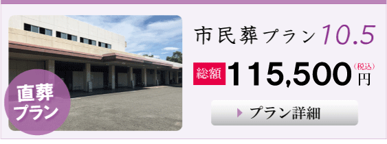 葬儀,大阪市の市民葬プラン１０.５