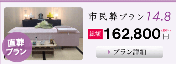 葬儀,大阪市の市民葬プラン１４.８
