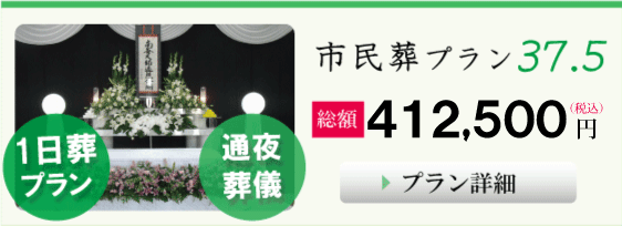 葬儀,大阪市の市民葬プラン３４.８
