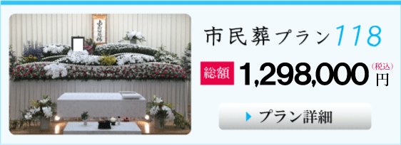 葬儀,大阪市の市民葬プラン１１８