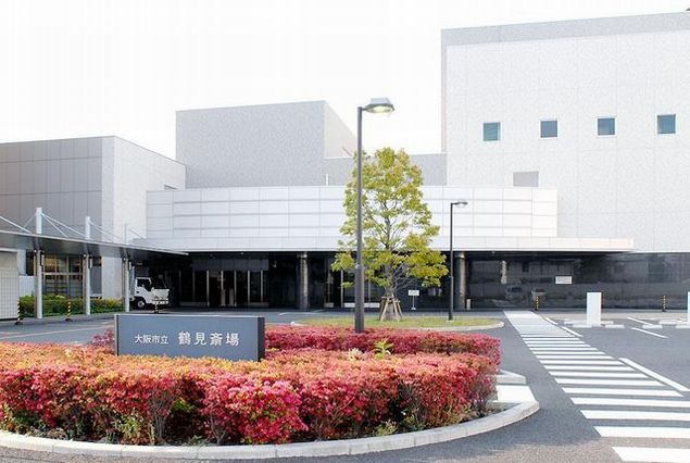 大阪市立鶴見斎場